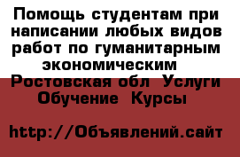 Помощь студентам при написании любых видов работ по гуманитарным, экономическим, - Ростовская обл. Услуги » Обучение. Курсы   